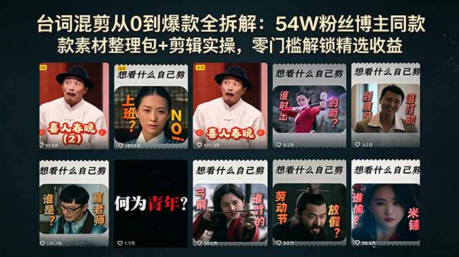 台词混剪从0到爆款全拆解：54W粉丝博主同款素材整理包+剪辑实操，零门槛解锁精选收益-huitchan网创