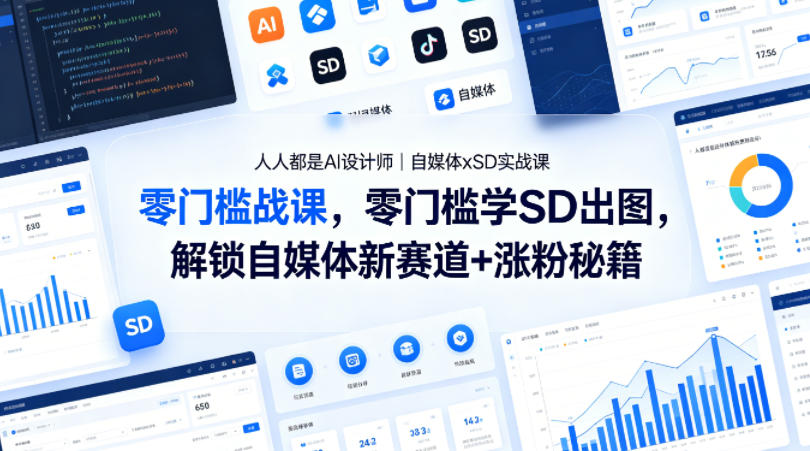 人人都是AI设计师｜自媒体xSD实战课，零门槛学SD出图，解锁自媒体新赛道+涨粉秘籍-huitchan网创