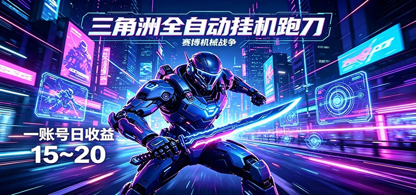 三角洲全自动挂机跑刀，24小时云端稳定运行，无需人工值守，单账号每日收益15~20-huitchan网创