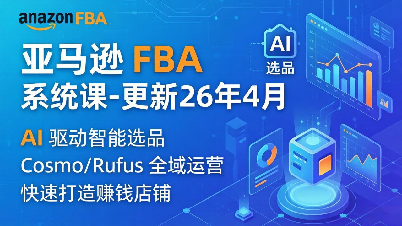 亚马逊 FBA 系统课程(更新26年4月-huitchan网创