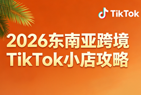 2026东南亚跨境TikTok小店攻略(更新4月)-huitchan网创