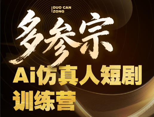 多参宗Ai仿真人短剧训练营第四期，全流程落地，新手也能做爆款短剧，稳稳抓住风口红利-huitchan网创