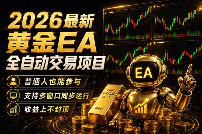 最新黄金EA量化赛道，全程自动执行，多窗口操作直接放大结果-huitchan网创