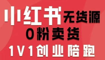 小红书无货源0粉电商课，开店准备、选品策略、笔记撰写、视频剪辑、数据分析、账号打造、资料文档(更新26年4月20日)-huitchan网创