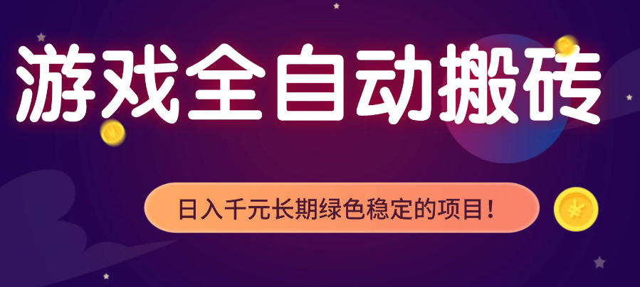 游戏全自动打金项目，多开轻松日入1K+，小白轻松上手，项目长期稳定【揭秘】-huitchan网创