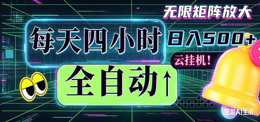 全自动挂机 每天四小时日入500+ 可批量操作 时间自由-huitchan网创