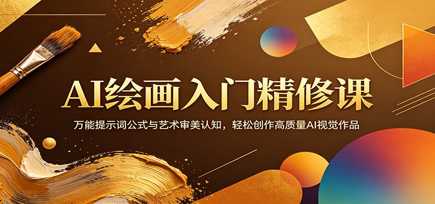 AI绘画入门精修课：万能提示词公式与艺术审美认知，轻松创作高质量AI视觉作品-huitchan网创