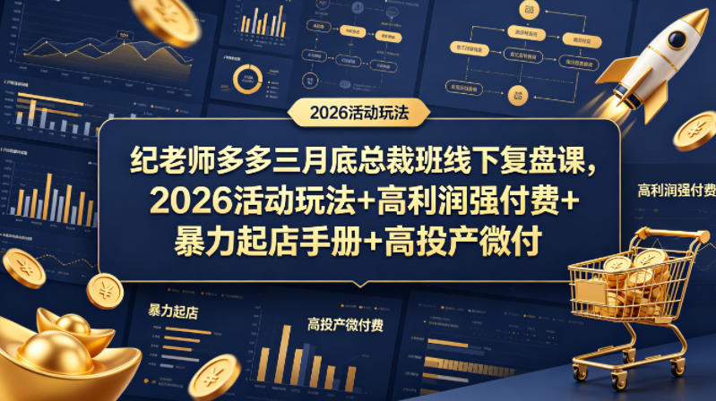 纪老师多多三月底总裁班线下复盘课，2026活动玩法+高利润强付费+暴力起店手册+高投产微付费-huitchan网创