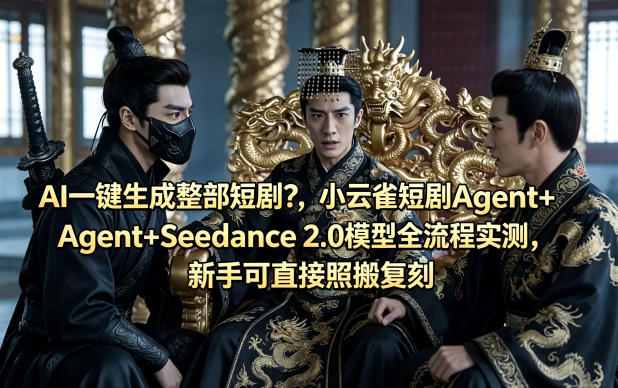 AI一键生成整部短剧？小云雀短剧Agent+Seedance 2.0模型全流程实测，新手可直接照搬复刻-huitchan网创