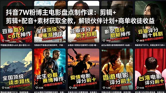 抖音7W粉博主电影盘点制作课：剪辑+配音+素材获取全教，解锁伙伴计划+商单收徒收益-huitchan网创