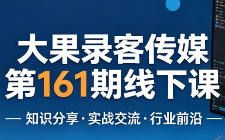 大果录客传媒第161期线下课(26年4月10-12日)【音频+字幕+pdf】-huitchan网创