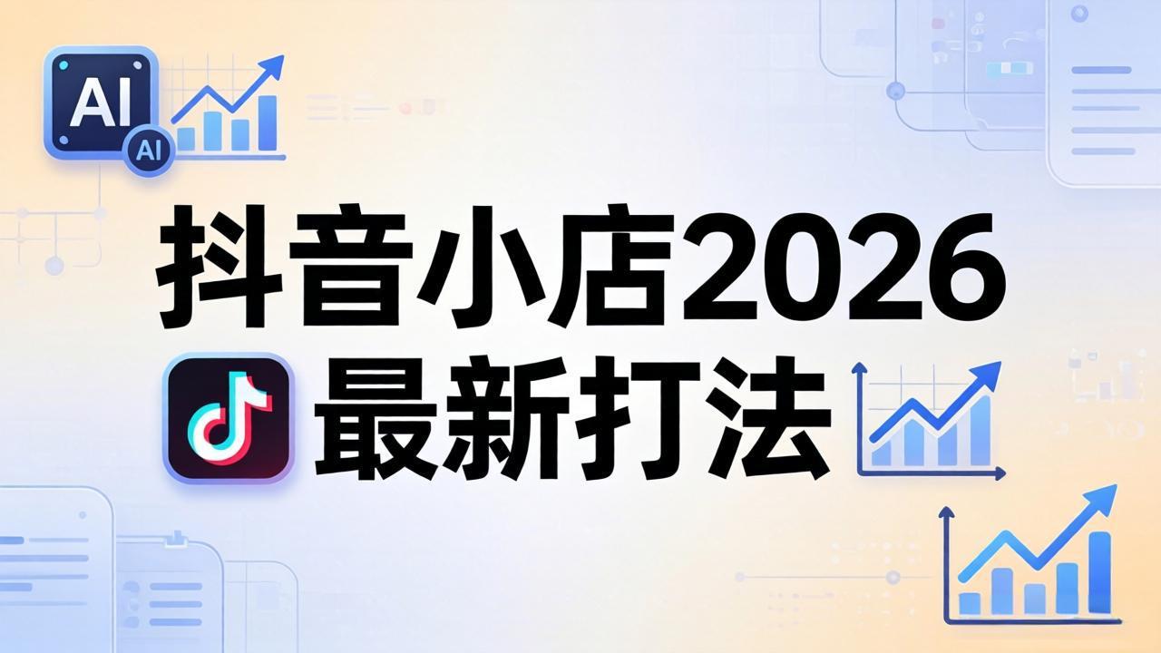 抖音小店2026最新打法-更新2026：从入驻到爆款裂变，李老师拆解拼上抖+1688铺货全流程-huitchan网创