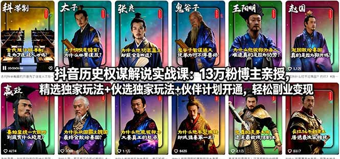 抖音历史权谋解说实战课：13万粉博主亲授，精选独家玩法+伙伴计划开通，轻松副业变现-huitchan网创