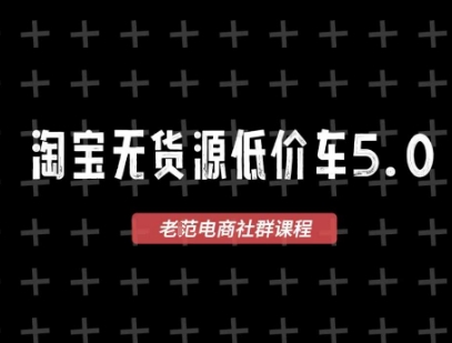 淘宝无货源价车5.0，​2026最新VIP淘宝无货源课程，1688代发，蓝海选品，零成本创业首选(更新26年4月24日)-huitchan网创