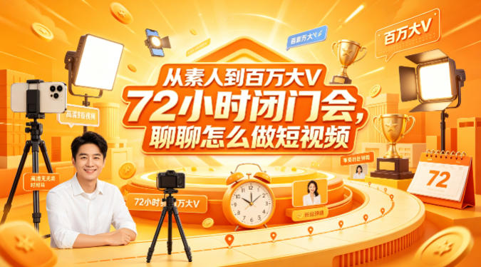 从素人到百万大V 72小时闭门会，聊聊怎么做短视频【文档+图片】-huitchan网创