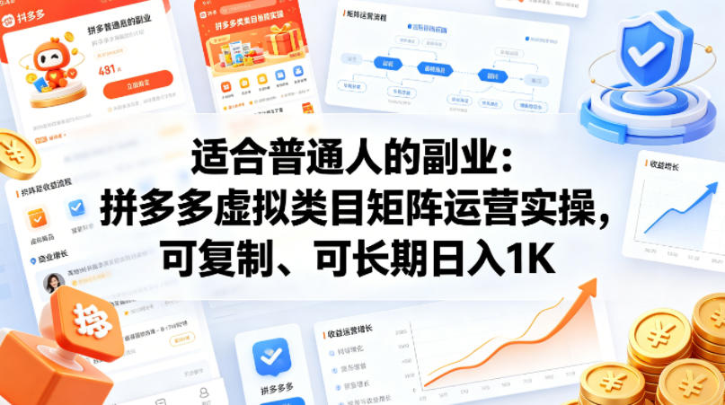 适合普通人的副业：拼多多虚拟类目矩阵运营实操，可复制、可长期日入1K【揭秘】-huitchan网创