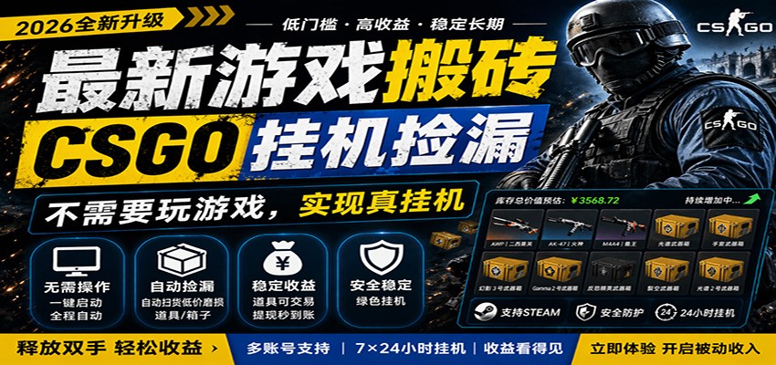 最新游戏搬砖CSGO纯挂机，真挂机月入1W+，五一小高峰上车可吃肉，手机即可操作-huitchan网创