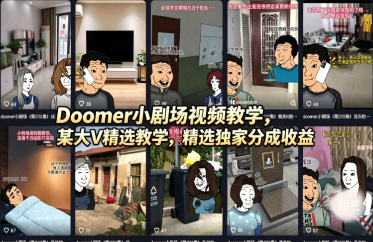 Doomer小剧场视频教学，某大V精选教学，精选独家分成收益-huitchan网创