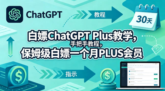 白嫖ChatGPT Plus教学，手把手教程，保姆级白嫖一个月PLUS会员-huitchan网创