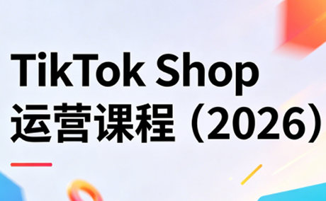 TikTok Shop运营课程(2026)-huitchan网创