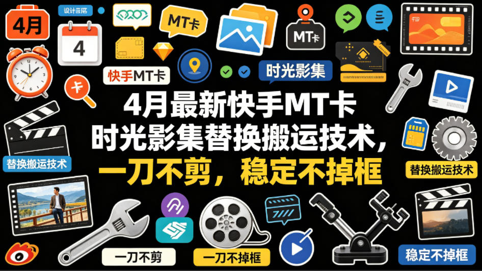 4月最新快手MT卡时光影集替换搬运技术，一刀不剪，稳定不掉框-huitchan网创