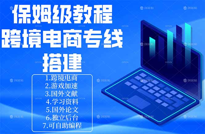 保姆级教程：手把手教你搭建跨境电商专线-huitchan网创