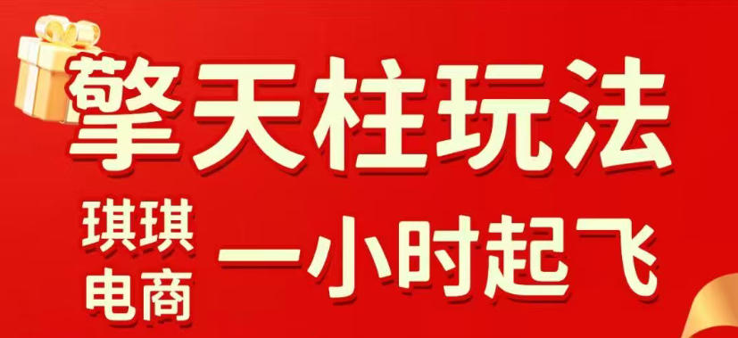 拼多多擎天柱玩法，从起链接逻辑、直通车考核、裂变商品等实操维度，教你快速起店且稳定获流(更新2026年5月)-huitchan网创