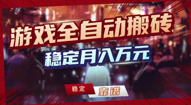 游戏全自动打金，日入1k+，24小时自动运行，小白轻松上手，项目长期稳定【揭秘】-huitchan网创