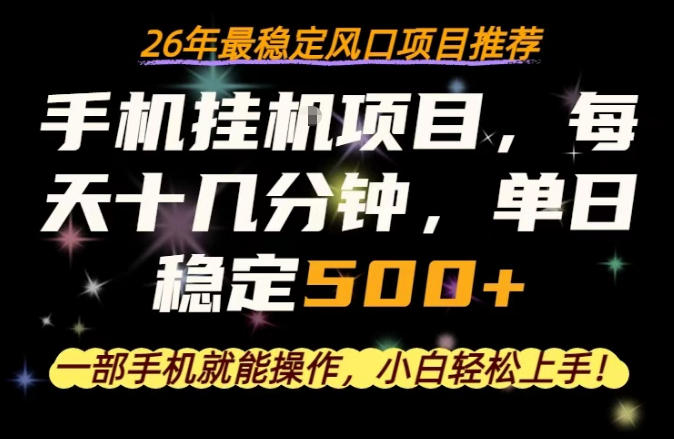 一部手机就可以操作，每天十几分钟，轻松日入500+，26年最稳定风口项目【揭秘】-huitchan网创