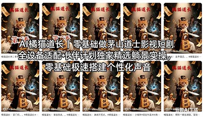 AI橘猫道长茅山道士短剧教程｜零基础傻瓜式操作，AI一键生成古风玄幻爆款短视频快速变现-huitchan网创