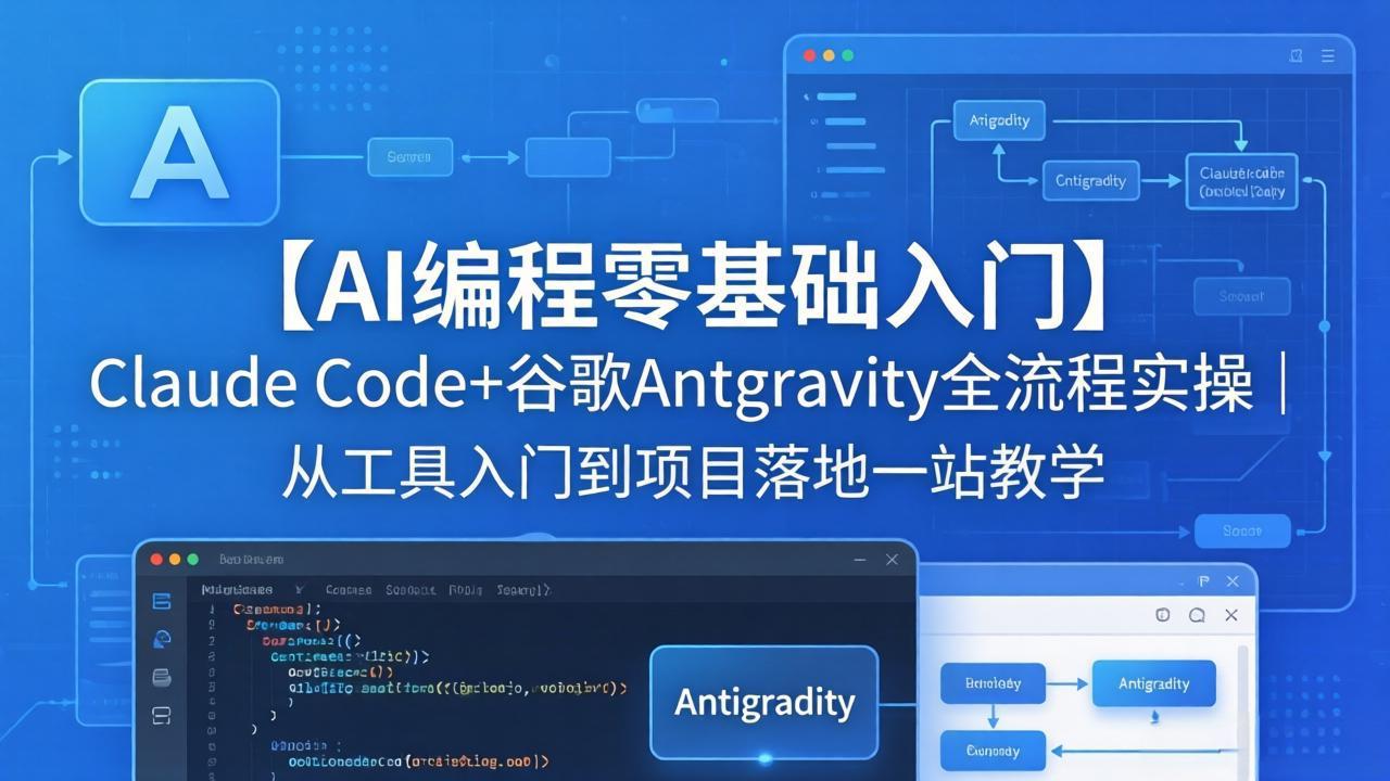 【AI编程零基础入门】Claude Code+谷歌Antigravity全流程实操｜从工具入门到项目落地一站教学-huitchan网创