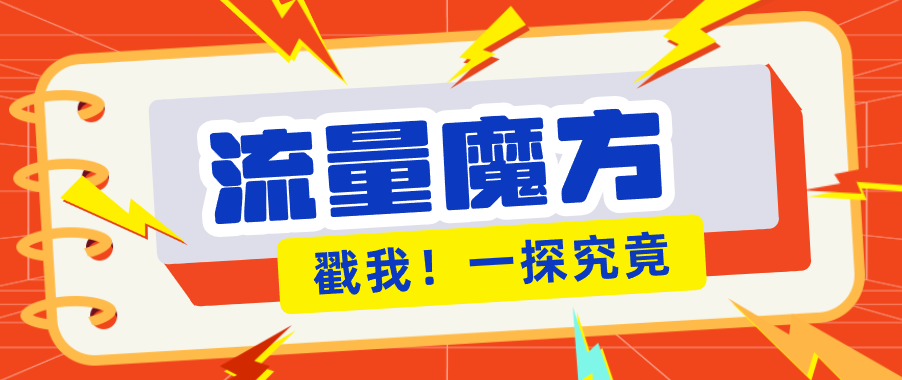 揭秘:号称零门槛单机10-50,有设备就能上手的鎏量魔方广告项目-huitchan网创