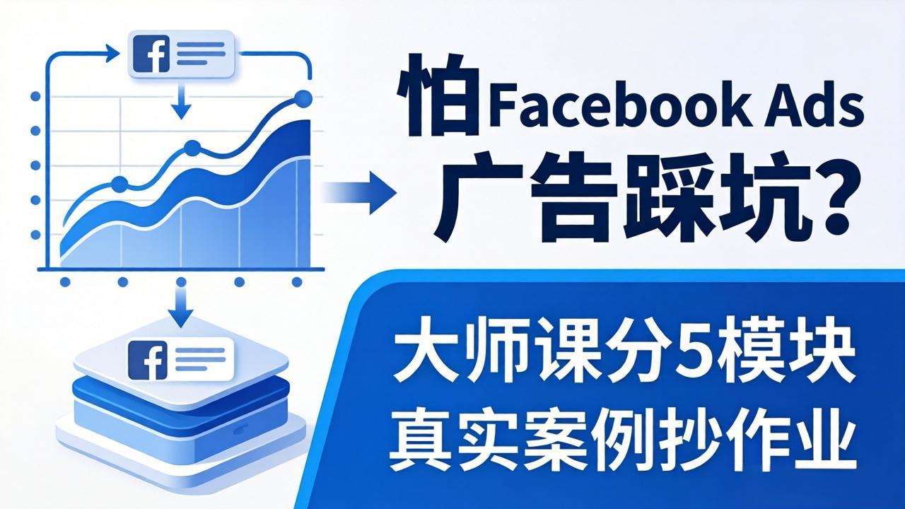 怕 Facebook Ads 广告踩坑？大师课分 5 模块教你做广告、搞扩量，还带真实案例抄作业！-huitchan网创
