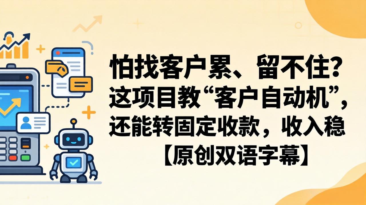 怕找客户累、留不住？这项目教 “客户自动机”，还能转固定收款，收入稳【原创双语字幕】-huitchan网创