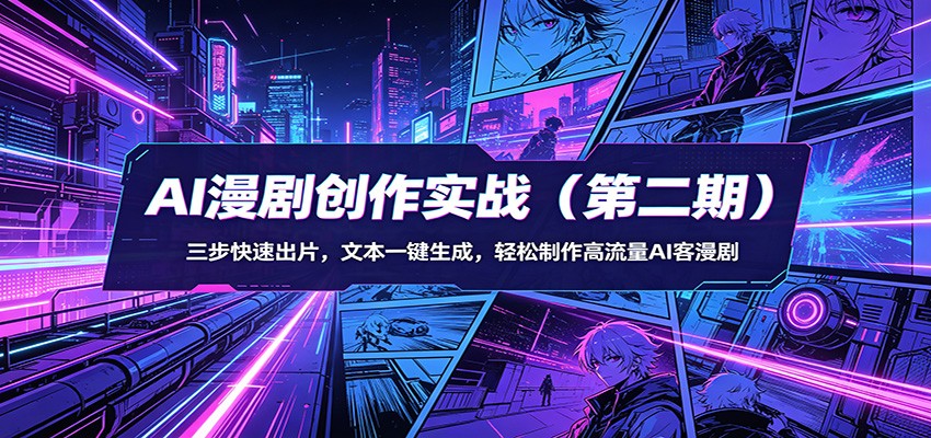 AI漫剧创作实战(第二期)：三步快速出片，文本一键生成，轻松制作高流量AI客漫剧-huitchan网创