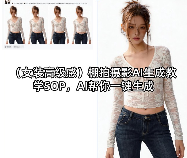 (女装高级感)棚拍摄影AI生成教学SOP，AI帮你一键生成-huitchan网创