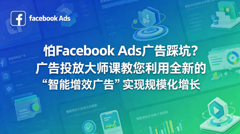 怕Facebook Ads广告踩坑？广告投放大师课教您利用全新的“智能增效广告”实现规模化增长【原创双语字幕】-huitchan网创
