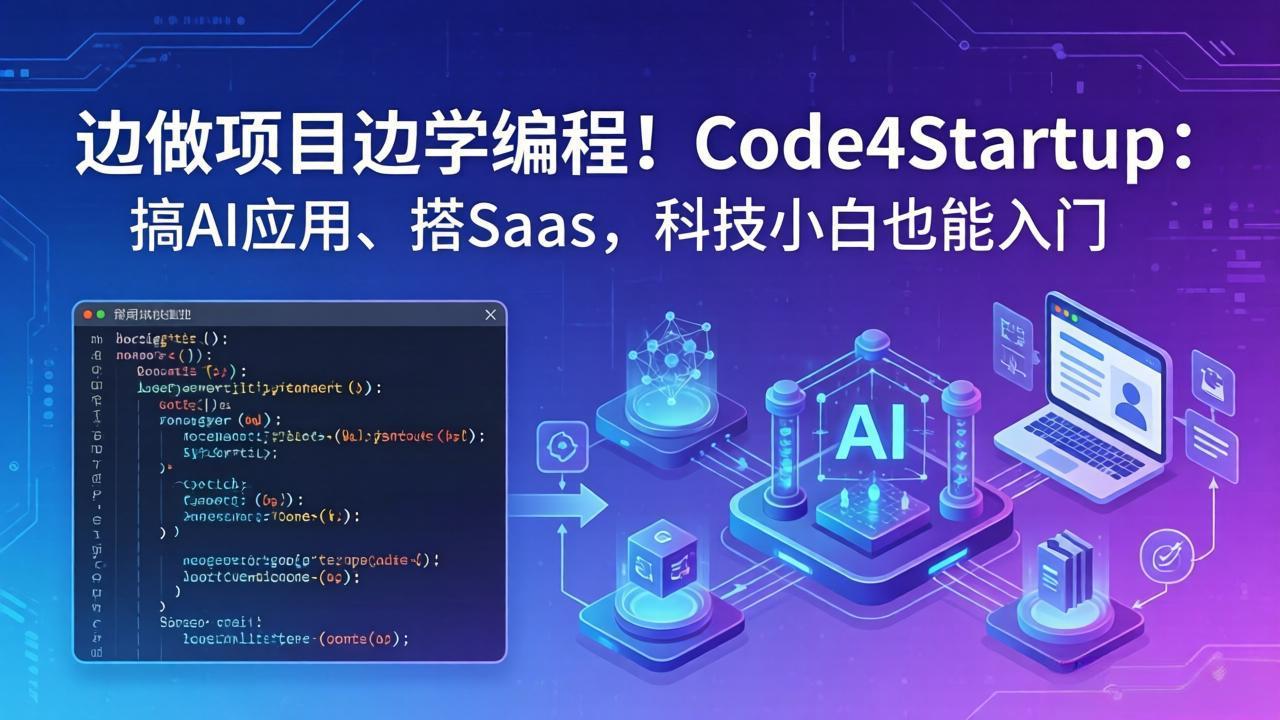 边做项目边学编程！Code4Startup：搞 AI 应用、搭 SaaS，科技小白也能入门-huitchan网创