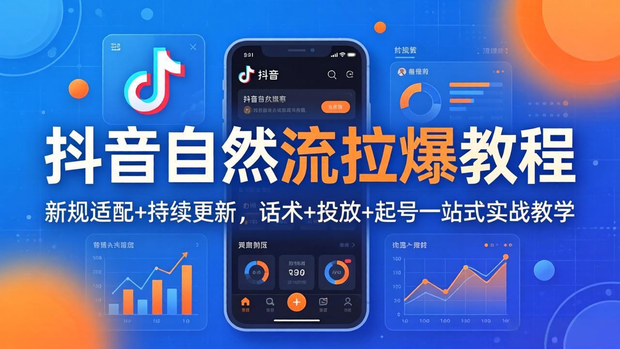 抖音自然流拉爆教程：新规适配+持续更新，话术+投放+起号一站式实战教学(更新26年4月27-huitchan网创