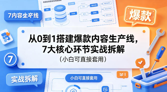 从0到1搭建爆款内容生产线，7大核心环节实战拆解(小白可直接套用)-huitchan网创