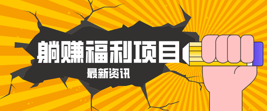 躺赚福利项目，淘宝一分购3.0，无套路高收益每天花2小时，轻松月收益千元！-huitchan网创