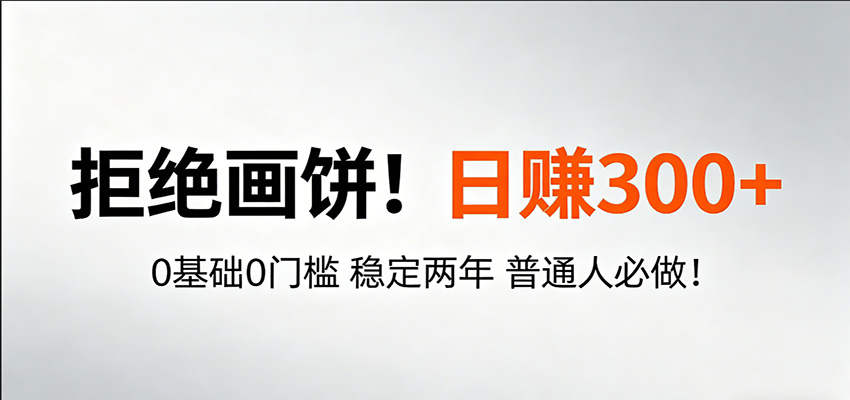 超级简单秒上手！日入300+,0基础0门槛 稳定两年 普通人必做！-huitchan网创