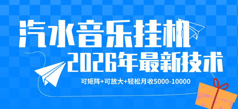 【汽水音乐挂G】26年最新玩法，可矩阵放大，月收5k-1W，独家技术，非常稳定【揭秘】-huitchan网创