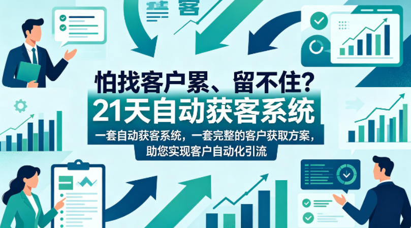 怕找客户累、留不住？21天自动获客系统，一套完整的客户获取方案，助您实现客户自动化引流【原创双语字幕】-huitchan网创