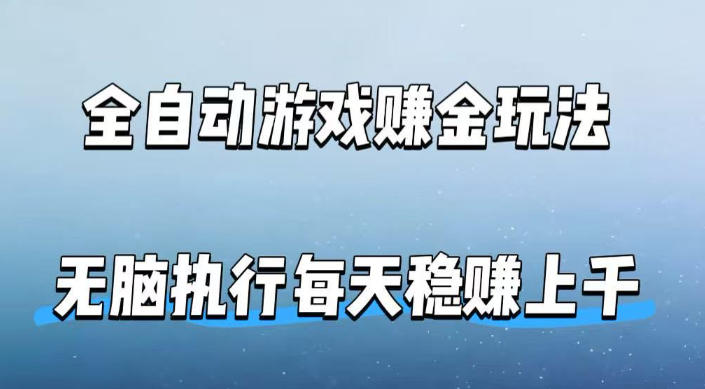 全自动游戏賺金玩法，科技操作无需人工手动，无脑执行每天稳入上千【揭秘】-huitchan网创