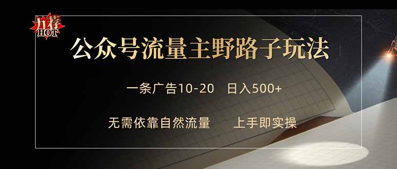 公众号流量主野路子玩法 单条广告10-20元 日入500+-huitchan网创