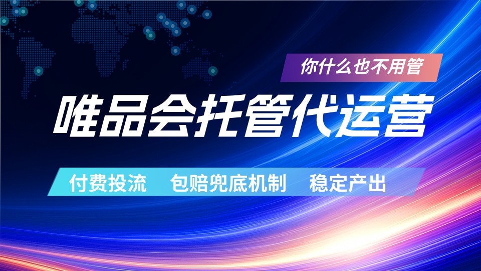 唯品会托管代运营 付费投流玩法 包赔兜底机制 稳定产出-huitchan网创