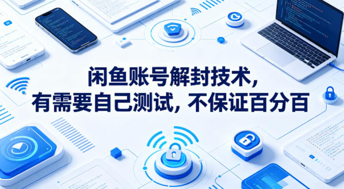 闲鱼账号解封技术，有需要自己测试，不保证百分百-huitchan网创