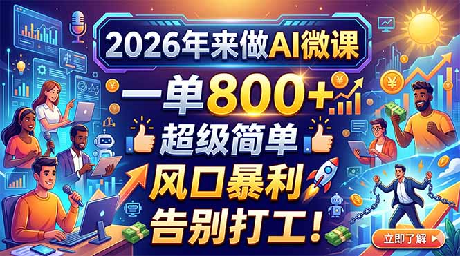 2026年来做AI微课，一单800+，超级简单，风口暴利，告别打工！-huitchan网创