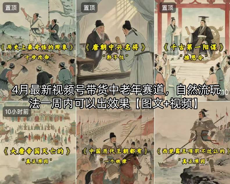 4月最新视频号带货中老年赛道，自然流玩法一周内可以出效果【图文+视频】-huitchan网创